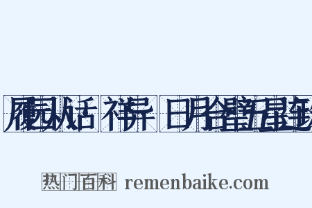 履园从话·祥异·日月合璧五星连珠是什么意思的图片
